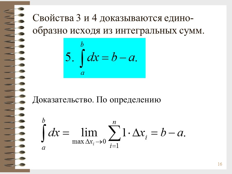 16 Свойства 3 и 4 доказываются едино-образно исходя из интегральных сумм. Доказательство. По определению